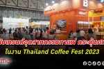 จับเทรนด์ อุตสาหกรรม กาแฟ ในงาน Thailand Coffee Fest 2023 เพิ่มโอกาสผู้ประกอบการ