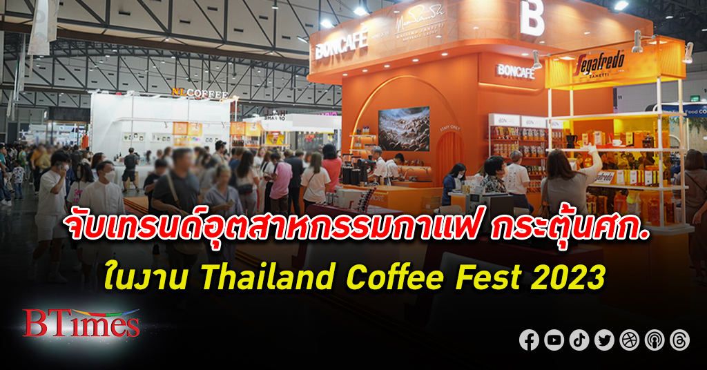 จับเทรนด์ อุตสาหกรรม กาแฟ ในงาน Thailand Coffee Fest 2023 เพิ่มโอกาสผู้ประกอบการ