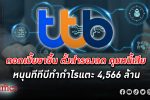 ทหารไทยธนชาต ทำ กำไร แตะ 4,566 ล้าน ในไตรมาส 2 ปีนี้โต 33% ตามทิศทางดอกเบี้ยขาขึ้น