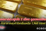 เงินเฟ้อสหรัฐขึ้นเบา ดีดราคาทองกว่า 25 ดอลลาร์ ส่ง ทองคำโลก ปิดเหนือ 1,960 ดอลลาร์
