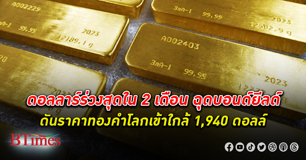 ทองคำคึก! ลุ้นประกาศเงินเฟ้อไม่พุ่งแรง ส่ง ทองคำโลก ปิดเข้าใกล้ 1,940 ดอลลาร์