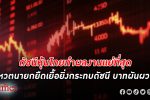 อันดับบ๊วย! ดัชนีตลาด หุ้นไทย ทำผลงานแย่ที่สุดในภูมิภาคเอเชียร่วงลง1% เมื่อวานนี้