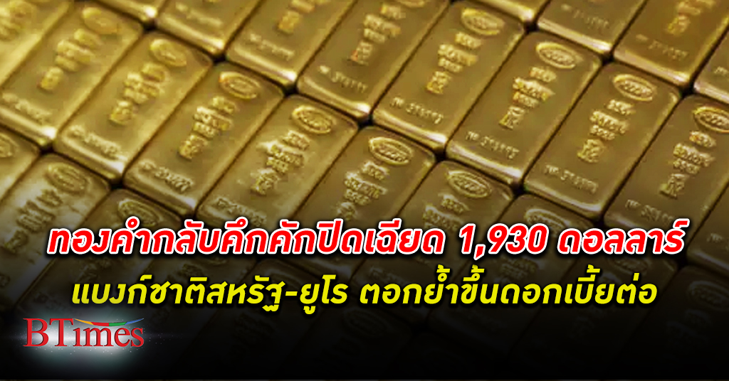 ทองขึ้นสูง! ราคา ทองคำโลก ปิดขึ้นเกือบ 12 ดอลล์ เข้าใกล้ 1,930 ดอลลาร์