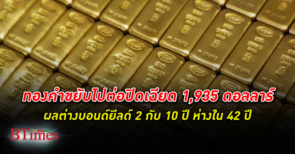 ทองไปต่อ! ปัจจัยบวกยังหนุน ราคา ทองคำโลก ปิดขึ้นเข้าใกล้ 1,935 ดอลลาร์
