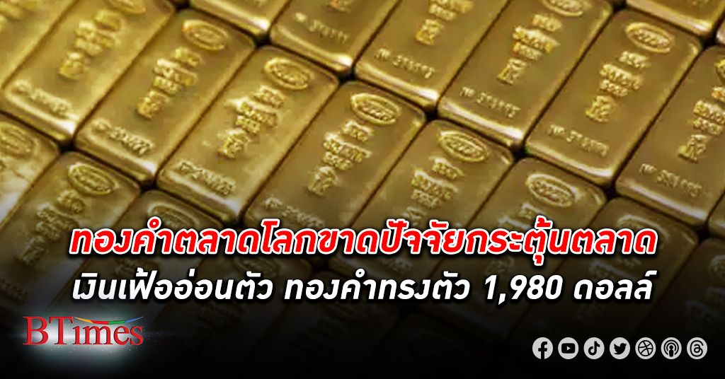 ทองคำหงอย! ทองคำโลก ปิดทรงตัวสูงในเกือบ 2 เดือน ยืนเหนือ 1,980 ดอลลาร์