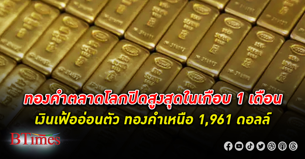 ทองคำขึ้น! ทองคำโลก ขึ้นสูงในรอบเกือบ 1 เดือน ปิดเหนือ 1,961 ดอลลาร์
