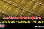 ทองคำหงอย! ทองคำโลก ปิดทรงตัวกว่า 1,960 ดอลลาร์ หลังขึ้นสูงในรอบเกือบ 1 เดือน