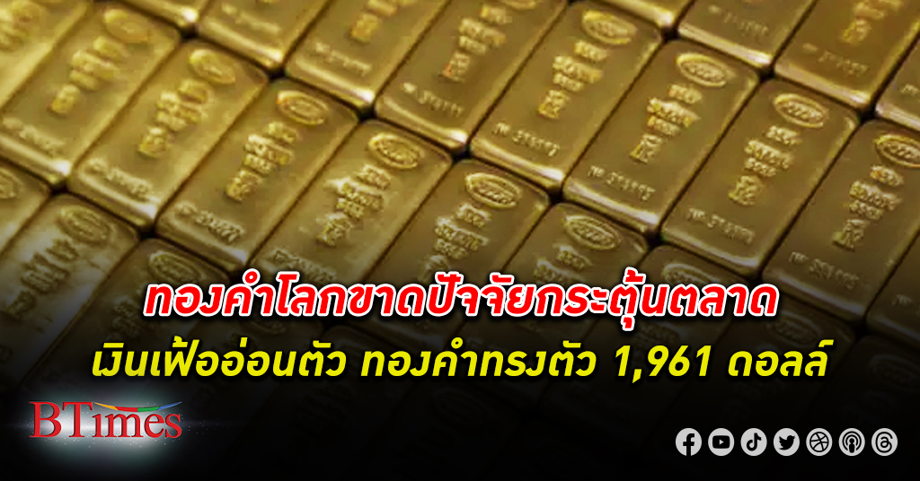 ทองคำหงอย! ทองคำโลก ปิดทรงตัวกว่า 1,960 ดอลลาร์ หลังขึ้นสูงในรอบเกือบ 1 เดือน