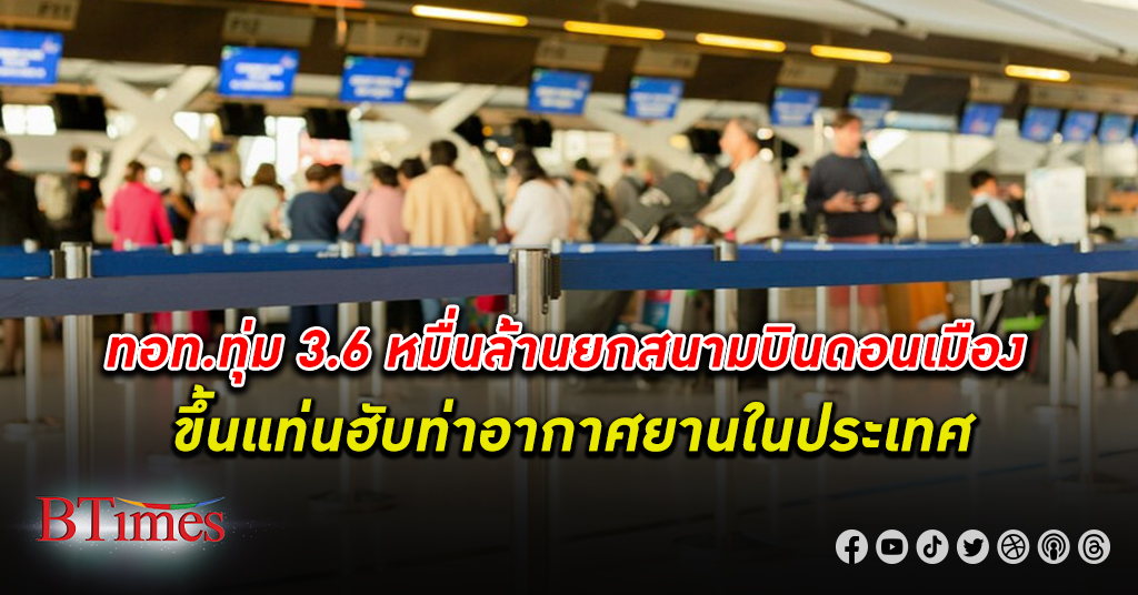 ท่าอากาศยานไทย ทุ่ม 3.6 หมื่นล้าน ดัน สนามบินดอนเมือง ขึ้นแท่นฮับในประเทศ