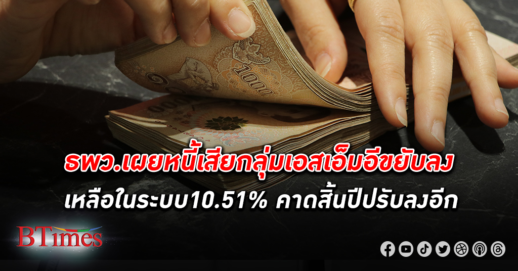 SME D Bank เผย หนี้เสีย ลดลงกว่า 20.88% ปัจจุบัน เหลือในระบบประมาณ 10.51%