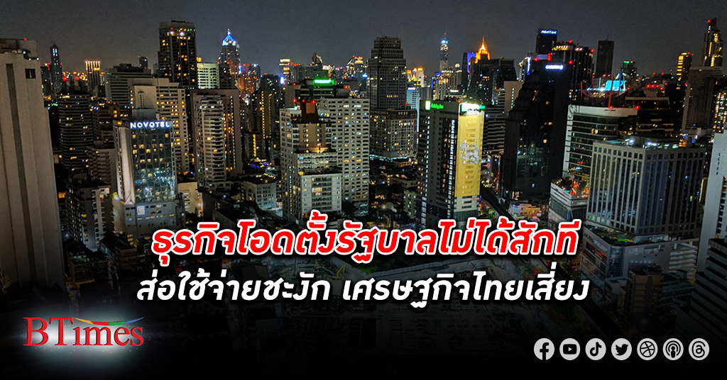 ภาคเอกชน หวั่น ตั้งรัฐบาล ช้าเสี่ยง เศรษฐกิจไทย สะดุด ชี้ต่างชาติมองนายกเป็นใครไม่ติด