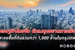 เงินไม่หมุน! นักลงทุน ขยาดการเมืองไทยไม่ชัด ชะลอซื้อ ที่ดิน รวมกว่า 1,000 ล้านในกรุงเทพ เศรษฐกิจไทย