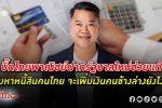 ฝากแก้หนี้! บิ๊ก ไทยพาณิชย์ ฝาก รัฐบาลใหม่ ช่วยแก้มหา หนี้ สินคนไทย