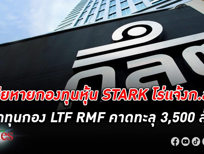 กลุ่ม ผู้เสียหาย STARK ร้อง ก.ล.ต. หลังขาดทุนกอง LTF RMF คาดอาจขาดทุนทะลุ 3,500 ล้าน