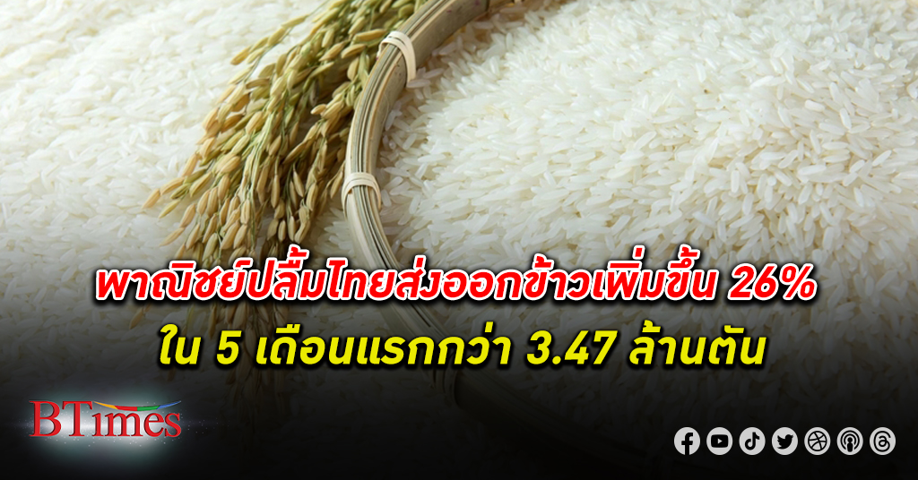 พาณิชย์ ปลื้มไทย ส่งออกข้าว 5 เดือนแรกกว่า 3.47 ล้านตัน เพิ่มขึ้นกว่า 26.64%