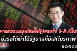 ตลาดทุนไทย ยอมรับสถานการณ์ การเมือง ผันผวนมีผลกระทบการ ลงทุน บ้าง ตั้งรัฐบาลล่าช้า 1-2 เดือน