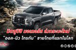 มิตซูบิชิ มอเตอร์ส เปิดตัวรถรุ่นใหม่ “ออล-นิว ไทรทัน” จำหน่ายในไทยเป็นที่แรกในโลก