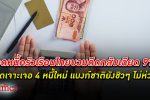 หนี้ใหม่ปูด! แบงก์ชาติ ธนาคารแห่งประเทศไทย เติมหนี้ 4 รายการใหม่ ดัน หนี้ครัวเรือน ไทยพุ่งกระฉูดกว่า 90%