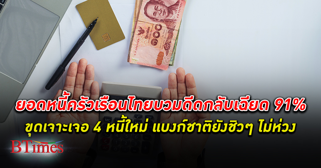 หนี้ใหม่ปูด! แบงก์ชาติ ธนาคารแห่งประเทศไทย เติมหนี้ 4 รายการใหม่ ดัน หนี้ครัวเรือน ไทยพุ่งกระฉูดกว่า 90%