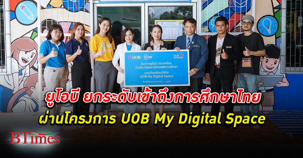 ยูโอบี ประเทศไทยชูโครงการ UOB My Digital Space ยกระดับเข้าถึงการศึกษาของเด็กนักเรียน