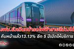 โครงการ รถไฟฟ้าสายสีม่วงใต้ ช่วงเตาปูน-ราษฎร์บูรณะ คืบหน้า 13.13% ตามเป้าอีก 5 ปี