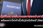 รัฐเพิ่มความเข้มงวด ตรวจสอบตัวตน ชาวต่างชาติ ที่ได้โควต้าตั้งถิ่นฐานในไทยปี 2566