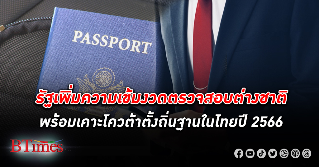 รัฐเพิ่มความเข้มงวด ตรวจสอบตัวตน ชาวต่างชาติ ที่ได้โควต้าตั้งถิ่นฐานในไทยปี 2566