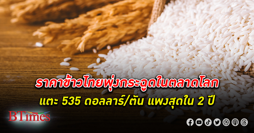 ข้าวไทยแพง! ราคา ข้าวไทย ในตลาดโลกพุ่งสูงสุดในรอบ 2 ปี รับปรากฏการณ์เอลนีโญ
