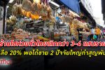 โชห่วยสูญ! ขายปลีก ขาใหญ่สยายไม่หยุด ร้านโชห่วยเลิก 80% ส่อสูญพันธุ์จากเมืองไทย