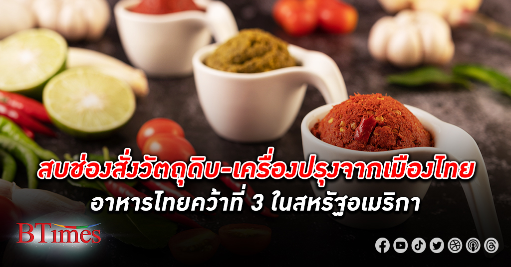 อาหารไทย มาอันดับ 3 ขายดีใน สหรัฐ สบโอกาส ส่งออก วัตถุดิบ - เครื่องปรุง จาก ไทย