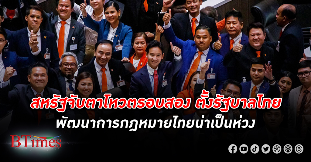 รัฐบาล สหรัฐ จับตา ตั้งรัฐบาล ไทย น่าเป็นห่วงพัฒนาการกฎหมายไทย คาดเดาแอคชั่นสหรัฐไม่ได้