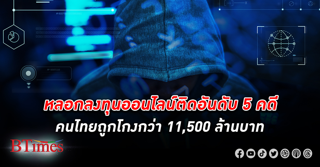 เปิด 5 คดีอาชญากรรมออนไลน์ ที่ คนไทย ตกเป็นเหยื่อสูงสุด หลอกลงทุน เสียหายพุ่ง 11,500 ล้าน