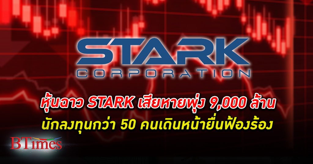 ฟ้อง หุ้น ฉาว! นักลงทุนกว่า 50 คนฟ้องบริษัท STARK เสียหายพุ่งกว่า 9,000 ล้านบาท