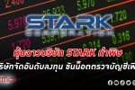 หุ้นฉาว STARK ทำบริษัทจัดอันดับลงทุน จ่อขันน็อตตรวจละเอียดเพิ่มทั้งกรรมการ-ผู้ถือหุ้น