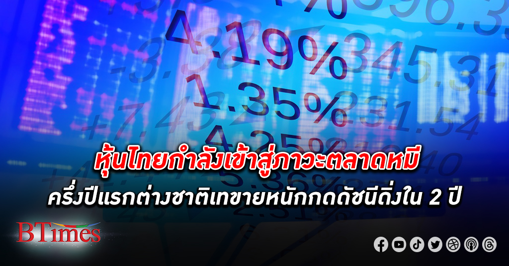 ครึ่งปีแรก ต่างชาติ เทขาย หุ้นไทย กว่า 1.07 แสนล้านบาท กดดัชนีร่วงต่ำสุดในรอบ 2 ปี