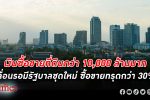 เงินไม่เข้า! เงินซื้อขาย ที่ดิน อสังหาริมทรัพย์ รายใหญ่นับกว่า 10,000 ล้านในไทยเลื่อนไม่มีกำหนด