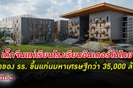 โรงเรียนนานาชาติ เอสไอเอสบี ในไทยรับทรัพย์ เจ้าของโรงเรียนขึ้นแท่น มหาเศรษฐี อู้ฟู่กว่า 35,000 ล้าน