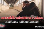 นักศึกษาไทย จบใหม่ ป้ายแดงกว่า 7 แสนคนเตะฝุ่นนาน วังวนเดิมจบไม่ตรงงานเปิดรับ ตกงาน