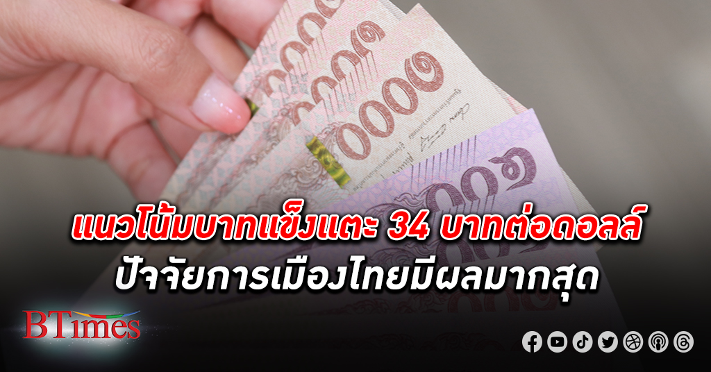 เงินบาท มีแข็ง! ปัจจัยการเมืองไทยมีน้ำหนักมากสุด อาจเห็นบาทแข็งถึง 34 บาท