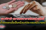 ต้องช่วยหลายทาง! แบงก์ชาติ - สมาคมธนาคารไทย เร่งสรุปมาตรการแก้ หนี้ครัวเรือน