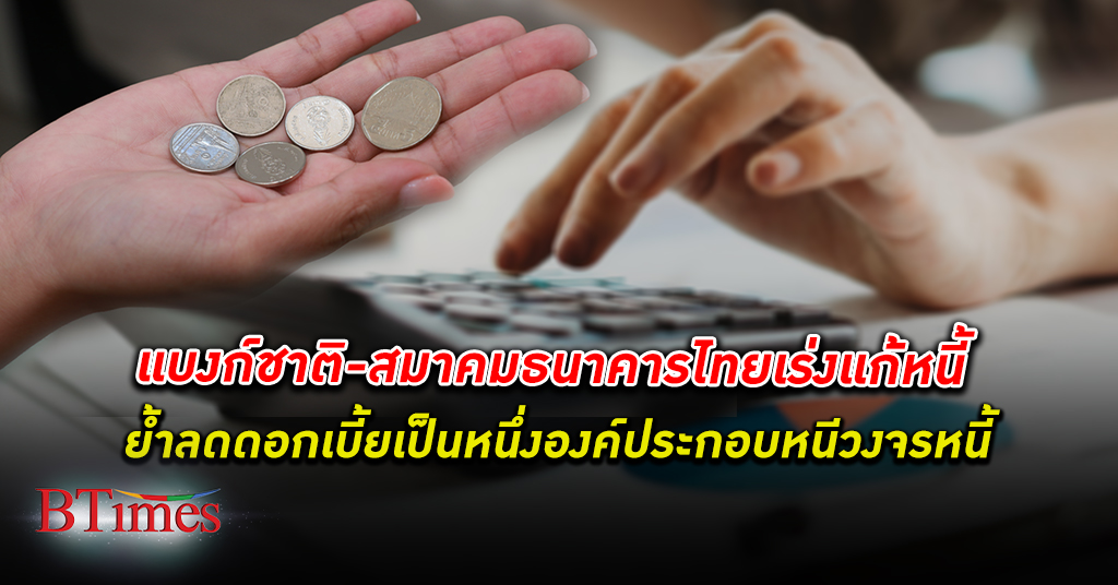 ต้องช่วยหลายทาง! แบงก์ชาติ - สมาคมธนาคารไทย เร่งสรุปมาตรการแก้ หนี้ครัวเรือน
