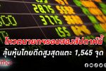 หุ้นสวิงบวก! โหวตนายกรอบที่ 2 สัปดาห์นี้มีลุ้นดัน หุ้นไทย สูงสุดถึง 1,545 จุด