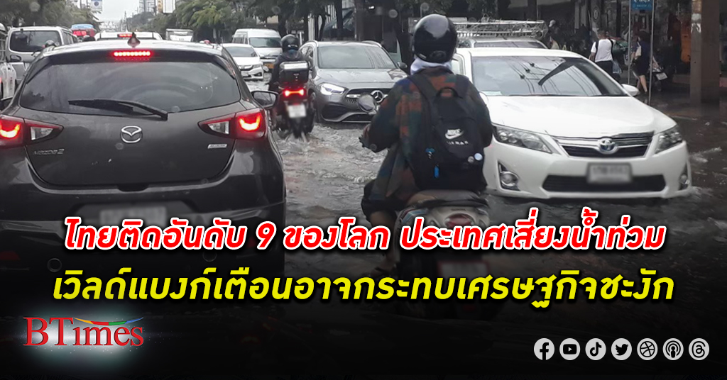 เวิลด์แบงก์ เตือน เศรษฐกิจไทย อันดับ 9 โลกเสี่ยง น้ำท่วม ยันภัยแล้งตามหลังเวียดนาม เมียนมา