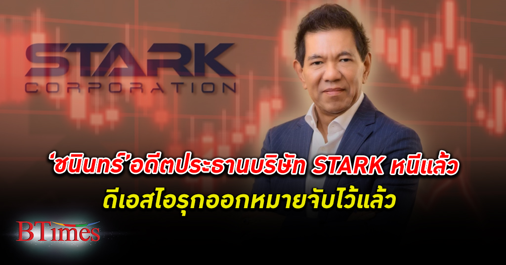 ชนินทร์ อดีตประธานบริษัทฉาว STARK บินหนีเข้าฮ่องกง หนีหมายจับคดีของดีเอสไอ