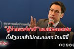 มองคู่ขนาน! “ผู้ว่า แบงก์ชาติ” ธนาคารแห่งประเทศไทย มองสวนทางเอกชน ตั้งรัฐบาลล่าช้า ไม่กระทบ เศรษฐกิจ ปีนี้