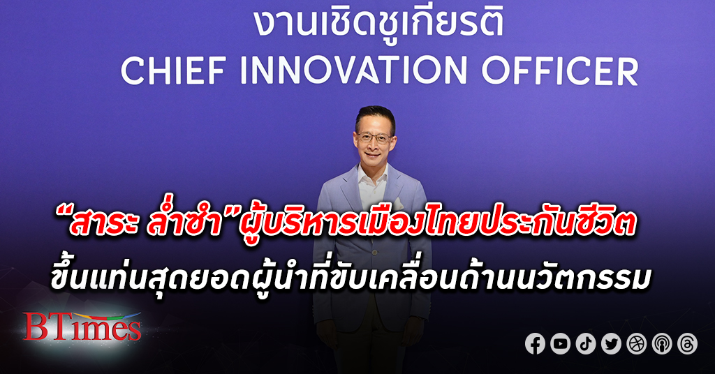 “สาระ ล่ำซำ” ผู้บริหาร เมืองไทยประกันชีวิต ขึ้นแท่น สุดยอดผู้นำ ที่ขับเคลื่อนด้านนวัตกรรม