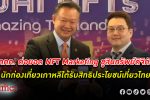 ททท. ต่อยอด NFT Marketing เปิดตัวกิจกรรม SUKJAI NFT by Amazing Thailand