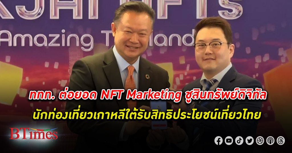 ททท. ต่อยอด NFT Marketing เปิดตัวกิจกรรม SUKJAI NFT by Amazing Thailand