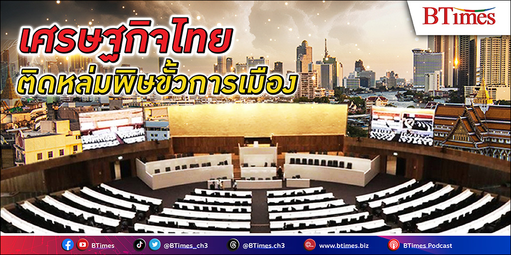 จับทิศทางคลื่นลม เศรษฐกิจไทย หลัง “เพื่อไทย” รับไม้ต่อ “ก้าวไกล” ขึ้นแกนนำ ตั้งรัฐบาล ลุ้นไขก๊อกพลิกล็อกจับขั้วกึ่งประชาธิปไตย หรือเดินเกมขั้วใหม่ตรงใจประชาชน