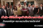 เจ้าสัว - ซีอีโอ บริษัทและธนาคารดังในไทย ยินดีกับนายกรัฐมนตรี เศรษฐา ด้วยดินเนอร์